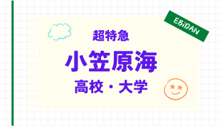 小笠原海,超特急,カイ,高校,大学