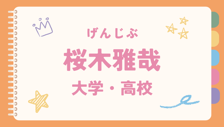 桜木雅哉,大学,高校