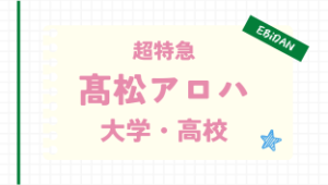 髙松アロハ,高校