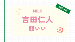 吉田仁人,頭,いい