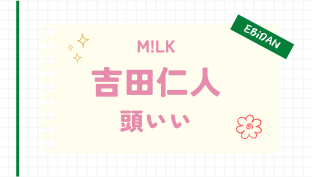 吉田仁人,頭,いい