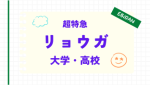 超特急,リョウガ,大学,中退