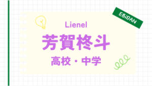 芳賀柊斗,高校,大学,中学