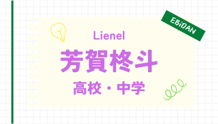 芳賀柊斗,高校,大学,中学