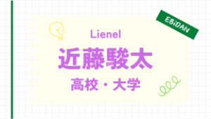 近藤駿太,高校,大学