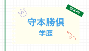 守本勝俱,学歴,高校,中学