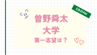 曽野舜太,大学,第一志望