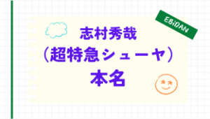 超特急,シューヤ,本名,志村秀哉