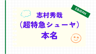 超特急,シューヤ,本名,志村秀哉