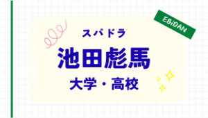 池田彪馬,大学,高校