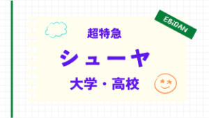 超特急シューヤ,大学,志村秀哉,高校