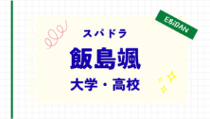 飯島颯,大学,高校,中学
