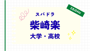 柴崎楽,大学,高校,ジェンダー